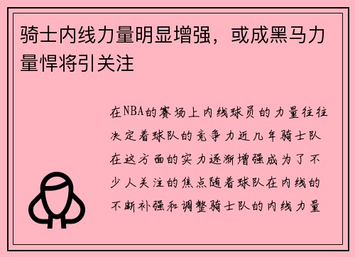 骑士内线力量明显增强，或成黑马力量悍将引关注