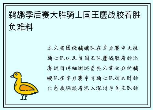 鹈鹕季后赛大胜骑士国王鏖战胶着胜负难料