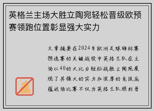 英格兰主场大胜立陶宛轻松晋级欧预赛领跑位置彰显强大实力