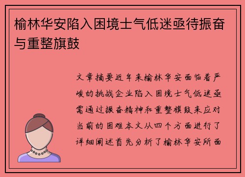 榆林华安陷入困境士气低迷亟待振奋与重整旗鼓