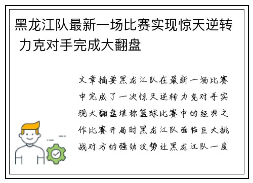 黑龙江队最新一场比赛实现惊天逆转 力克对手完成大翻盘