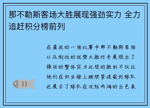 那不勒斯客场大胜展现强劲实力 全力追赶积分榜前列
