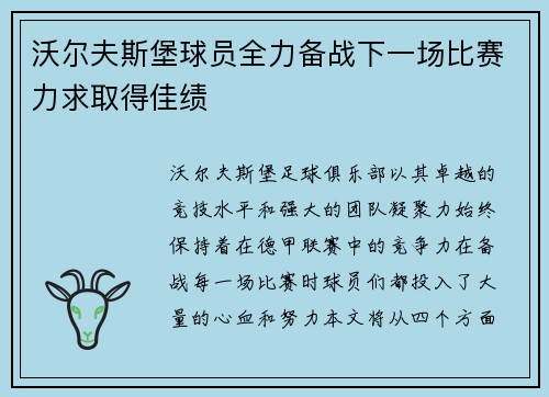 沃尔夫斯堡球员全力备战下一场比赛力求取得佳绩