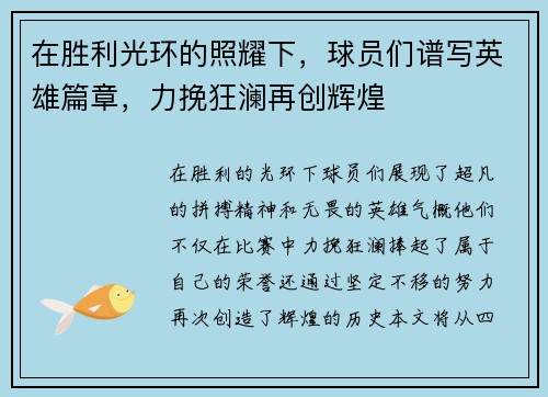 在胜利光环的照耀下，球员们谱写英雄篇章，力挽狂澜再创辉煌