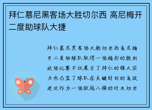 拜仁慕尼黑客场大胜切尔西 高尼梅开二度助球队大捷