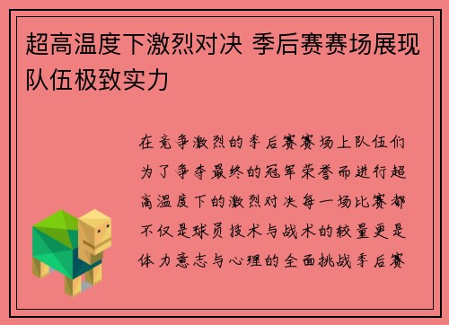 超高温度下激烈对决 季后赛赛场展现队伍极致实力
