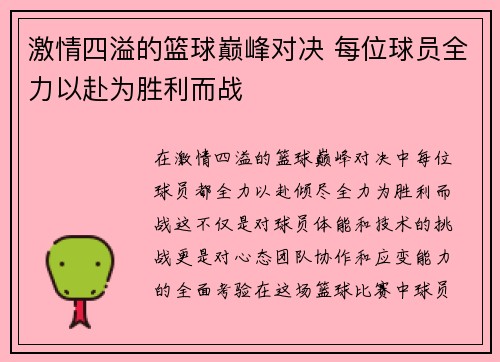 激情四溢的篮球巅峰对决 每位球员全力以赴为胜利而战