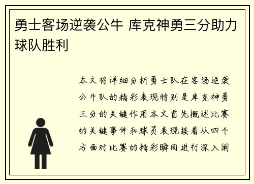 勇士客场逆袭公牛 库克神勇三分助力球队胜利