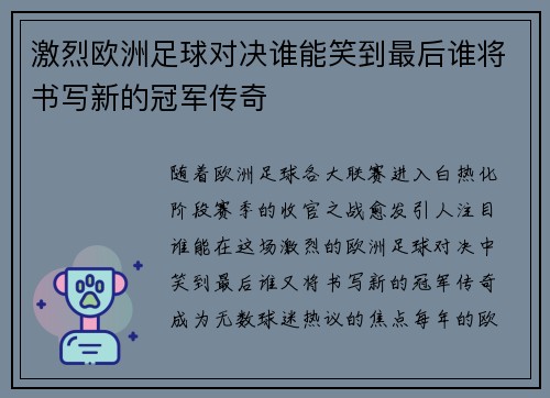 激烈欧洲足球对决谁能笑到最后谁将书写新的冠军传奇