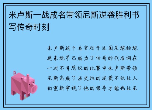 米卢斯一战成名带领尼斯逆袭胜利书写传奇时刻