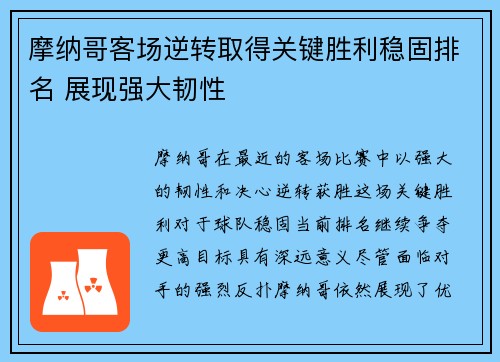 摩纳哥客场逆转取得关键胜利稳固排名 展现强大韧性