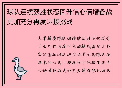 球队连续获胜状态回升信心倍增备战更加充分再度迎接挑战