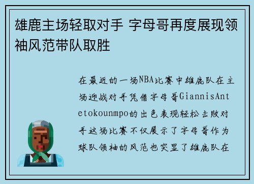 雄鹿主场轻取对手 字母哥再度展现领袖风范带队取胜