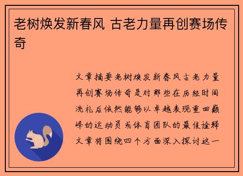 老树焕发新春风 古老力量再创赛场传奇