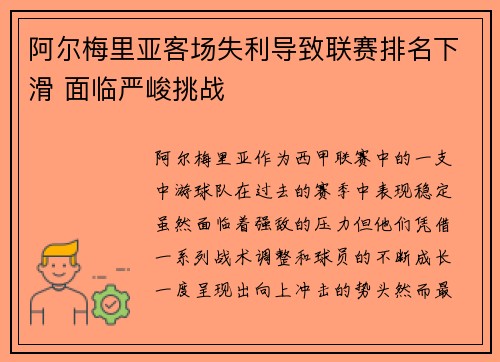 阿尔梅里亚客场失利导致联赛排名下滑 面临严峻挑战