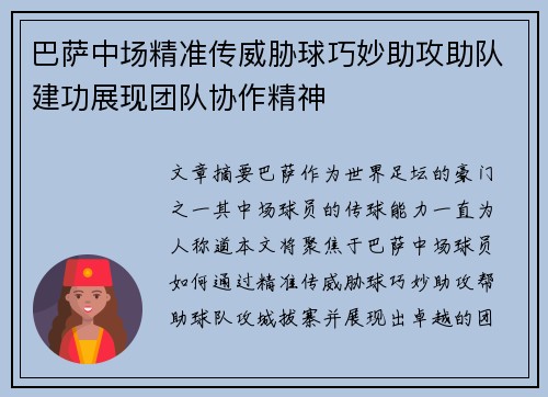 巴萨中场精准传威胁球巧妙助攻助队建功展现团队协作精神