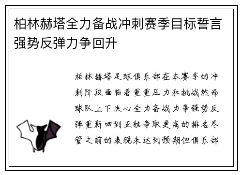 柏林赫塔全力备战冲刺赛季目标誓言强势反弹力争回升