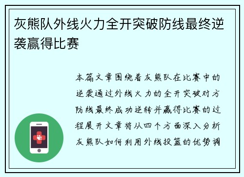 灰熊队外线火力全开突破防线最终逆袭赢得比赛