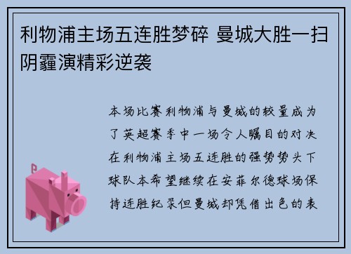 利物浦主场五连胜梦碎 曼城大胜一扫阴霾演精彩逆袭