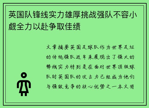 英国队锋线实力雄厚挑战强队不容小觑全力以赴争取佳绩