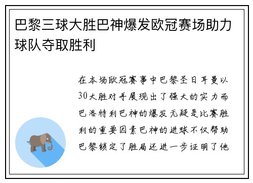 巴黎三球大胜巴神爆发欧冠赛场助力球队夺取胜利