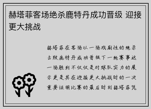 赫塔菲客场绝杀鹿特丹成功晋级 迎接更大挑战