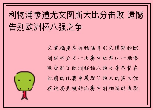利物浦惨遭尤文图斯大比分击败 遗憾告别欧洲杯八强之争